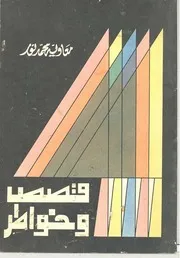 قصص وخواطر