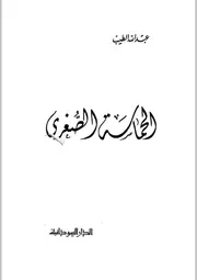 الحماسة الصغير، بروف عبدالله الطيب