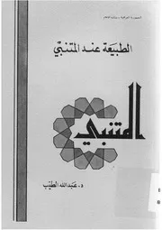 الطبيعة عند المتنبي