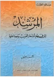 المرشد لفهم اشعار العرب الجزء الاول