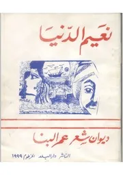 ديوان نعيم الدنيا لعمر البنا