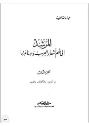 المرشد لفهم اشعار العرب الجزء 3