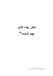 دكتور بهاء الأمير يهود الدونمه