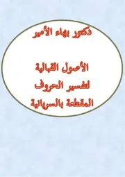 دكتور بهاء الأمير الأصول القبالية لتفسير الحروف المقطعة بالسريانية