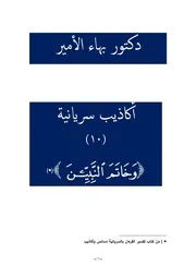 دكتور بهاء الأمير أكاذيب سريانية 10 وخاتم النبيين