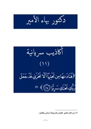 دكتور بهاء الأمير أكاذيب سريانية 11 فناداها من تحتها ألا تحزني قد جعل ربك تحتك سرياً