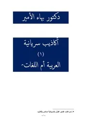 دكتور بهاء الأمير أكاذيب سريانية 1 العربية أم اللغات