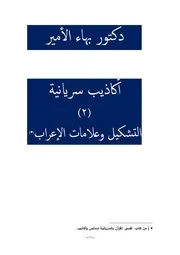 دكتور بهاء الأمير أكاذيب سريانية 2 التشكيل وعلامات الإعراب