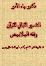 دكتور بهاء الأمير كتاب التفسير القبالي للقرآن وفقه البلابيص