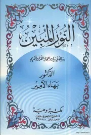 دكتور بهاء الأمير كتاب النور المبين في إعجاز القرآن الكريم