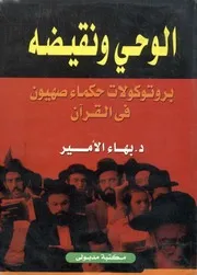 دكتور بهاء الأمير كتاب الوحى ونقيضه بروتوكولات حكماء صهيون في القرآن