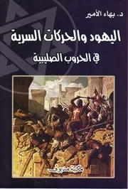 دكتور بهاء الأمير كتاب اليهود والحركات السرية في الحروب الصليبية