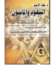 دكتور بهاء الأمير كتاب اليهود والماسون في الثورات والدساتير