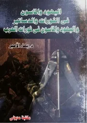دكتور بهاء الأمير كتاب اليهود والماسون في الثورات والدساتير واليهود والماسون في ثورات العرب