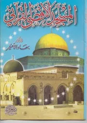 دكتور بهاء الأمير كتاب المسجد الأقصى القرآني