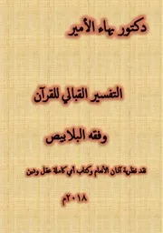 دكتور بهاء الأمير كتاب التفسير القبالي للقرآن وفقه البلابيص النسخة المطبوعة