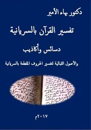 دكتور بهاء الأمير كتاب تفسير القرآن بالسريانية دسائس وأكاذيب والأصول القبالية لتفسير الحروف المقطعة بالسريانية