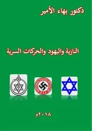 دكتور بهاء الأمير كتاب النازية واليهود والحركات السرية