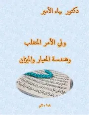 دكتور بهاء الأمير كتاب ولي الأمر المتغلب وهندسة المعيار والميزان