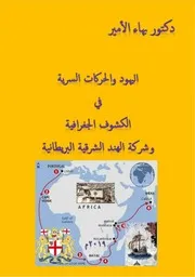 دكتور بهاء الأمير كتاب اليهود والحركات السرية في الكشوف الجغرافية وشركة الهند الشرقية البريطانية