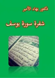 دكتور بهاء الأمير شفرة سورة يوسف
