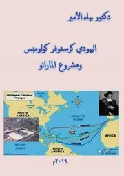 دكتور بهاء الأمير اليهودي كرستوفر كولمبس ومشروع المارانو