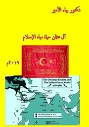 دكتور بهاء الأمير آل عثمان حماة مياه الإسلام