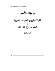دكتور بهاء الأمير القبالاه ينبوع الحركات السرية واليهود روح الثورات
