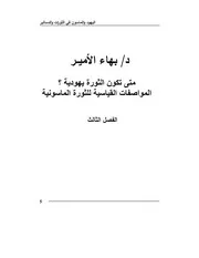 دكتور بهاء الأمير المواصفات القياسية للثورة الماسونية