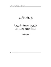دكتور بهاء الأمير الولايات المتحدة الأمريكية مملكة اليهود والماسون