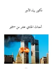 دكتور بهاء الأمير أحداث الحادي عشر من سبتمبر