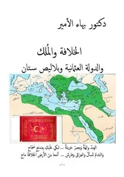 دكتور بهاء الأمير الخلافة والملك والدولة العثمانية وبلاليص ستان