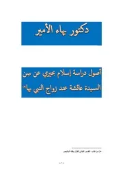 دكتور بهاء الأمير أصول دراسة إسلام بحيري عن سن السيدة عائشة عند زواج النبي بها