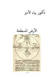 دكتور بهاء الأمير الأرض المسطحة