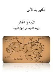 دكتور بهاء الأمير الثورة في الجزائر وأزمة الشرعية في الدول العربية