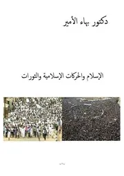 دكتور بهاء الأمير الإسلام والحركات الإسلامية والثورات