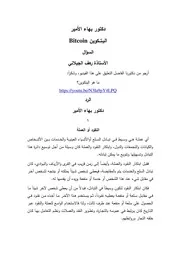 دكتور بهاء الأمير البِتكوين العملة المشفرة