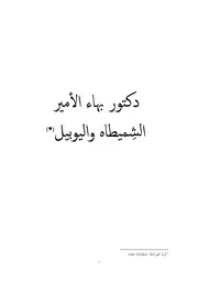 دكتور بهاء الأمير الشِميطاه واليوبيل