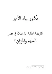دكتور بهاء الأمير الفريضة الغائبة عما يحدث في مصر العلماء والميزان