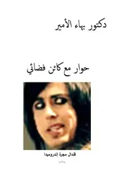 دكتور بهاء الأمير حوار مع كائن فضائي