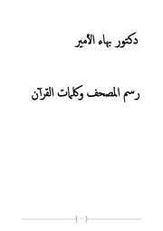 دكتور بهاء الأمير رسم المصحف وكلمات القرآن