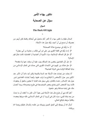 دكتور بهاء الأمير سؤال عن الصحابة