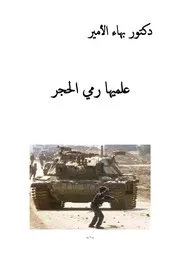 دكتور بهاء الأمير علميها رمي الحجر
