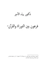 دكتور بهاء الأمير فرعون بين التوراة والقرآن