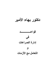 دكتور بهاء الأمير قواعد في إدارة الصراعات والتعامل مع الأزمات