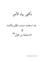 دكتور بهاء الأمير نقد استخدام حساب الجُمَّل والأعداد في الاستنباط من القرآن