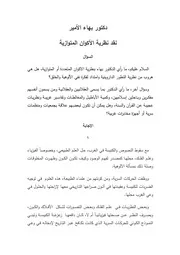 دكتور بهاء الأمير نقد نظرية الأكوان المتوازية
