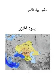 دكتور بهاء الأمير يهود الخزر