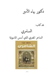دكتور بهاء الأمير نقد كتاب السامري الساحر المصري الذي أسس الماسونية
