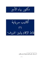 دكتور بهاء الأمير أكاذيب سريانية 3 نقاط الإعجام وتمييز الحروف